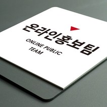 루리앤메리 크림 부서명 안내판 39 온라인홍보팀 표찰 주문제작형 부서명패, B 흰색회색