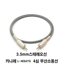 카나레 (방송용-컴퓨터사용안됨)카나레 a11207 L-4E6ATG 4선무산소동 3.5mm 스테레오 aux, 회색, 0.5m