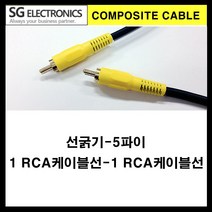 신길전자 sg-1rca-1rca 검정 음성 영상케이블 영상선(선굵기5파이), 1.5m