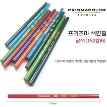프리즈마 유성색연필 낱색 150색 #PC903