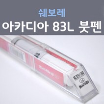 쉐보레 아카디아 83L 그라나다블랙 진검정색 55 붓펜 자동차 차량용 카 페인트, 1개, 8ml
