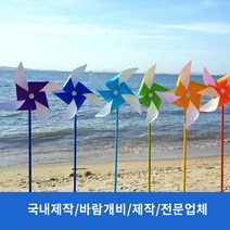 [국내제작] 고급형 바람개비 /사출형/플라스틱/내구성/대형/야외용/조경용/행사용/정원용/공원용/화단용/조류퇴치/두더지퇴치, 주황
