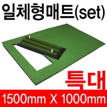 골프일체형매트 스윙매트 골프매트 GM-S1800, 일체형매트(1500X1000) GM-S1800