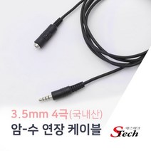 3.5mm 4극 고급형 연장케이블 AUX 음성 이어폰 스피커 핸드폰 케이블 국내제작 국내산, 3m