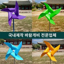 [국내제작] 고급형 바람개비 /사출형/플라스틱/내구성/대형/야외용/조경용/행사용/정원용/공원용/화단용/조류퇴치/두더지퇴치, 보라