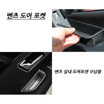 벤츠 아트스포츠몰 도어포켓 수납함 A GLA W204 GLC W212 W218 W222 GLK GLE ML, 02.구형 C클래스(W204)
