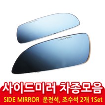 사이드미러 차종 모음, 1set, 기아-그랜드카니발