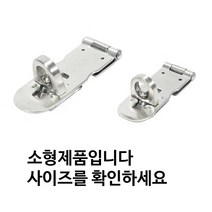 토토의선물 걸쇠 잠금쇠 잠금장치 방범 안전장치 문잠금 창문잠금 걸고리, 1개