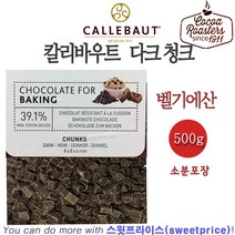 칼리바우트 다크 청크 초콜릿 500g 1kg 10kg벨기에 깔리바우트, 1개