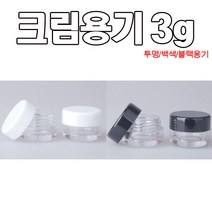modemall 크림용기 투명 검정 흰색 용기 용량3g 휴대용공병 화장품용기, 1개, 검정(반투명캡)