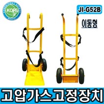 제일종합안전 JI-G52B 이동형고압가스고정장치 가스거치대