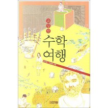 사계절] 교실밖 수학여행