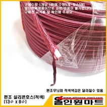 알곤가스호스(편조 실리콘호스/8mmID x 13mmOD/적색)