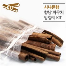 [더위치]시나몬 향낭 파우치 방향제 만들기 / 계피
