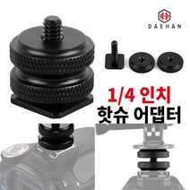 대한 카메라 변환 어댑터 악세사리 핫슈, 08_슈퍼클램프 1/4