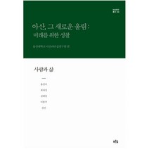 아산 그 새로운 울림: 미래를 위한 성찰(사람과 삶), 푸른숲, 홍선미