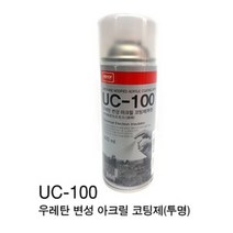 남방CNA UC-100 우레탄 변성 아크릴코팅제 투명 420ml