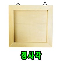 (미리사몰) 나무 액자 만들기 재료 정사각 직사각 형 꾸미기 놀이 유아 키즈 어린이 미술 준비물 DIY 공예, 나무액자만들기:정사각형, 1개