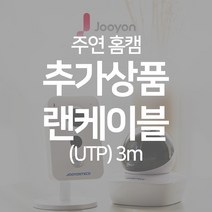 주연테크 ja3 가정용 IP wifi 홈CCTV 감시카메라 홈캠, (UTP) 3m