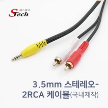 에스테크 스테레오(3.5) - 2RCA 고급형 케이블/차량/자동차용/오디오/스마트폰/스피커/MP3/데스크탑/노트북/TV/연결 선/454629/1.5m/3m/5m/10m/15m/20m/30m/40m/50m/국산, 50M