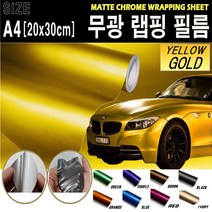 카메이크업 랩핑필름 랩핑지 차량 랩핑 시트지 무광, (A4사이즈)골드