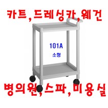 대경100(무동) 병의원카트 웨건 웨곤 드레싱카 핸드카 케리어 써빙카 웨건 웨곤 운반차 카트, 회색, 101A