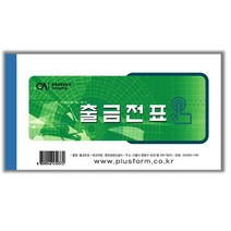 중앙] 출금전표& 입금전표& 대체전표 & 지출결의서 출금 입금 대체 지출, 출금전표, 10개