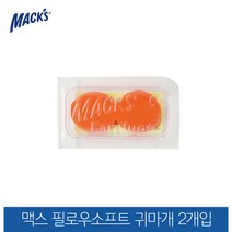 맥스 미국 맥스귀마개 실리콘귀마개 수면귀마개 2개입, 색상-오렌지