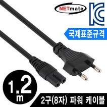 넷메이트 NMP-PC03 국제표준규격 220V 전용 2구(8자) AC 파워 케이블 1.2m, 단일 수량