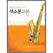 삼호ETM 홍순달의 모범연주로 배우는 색소폰교본 (CD1장포함)