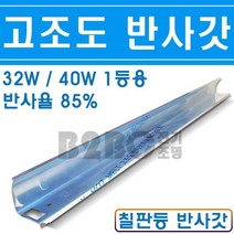 칠판등반사갓/1등-고조도반사갓/교실등/강당등/칠판조명/교실조명/학교칠판/학원칠판/강의실칠판, 고조도반사갓(칠판용)/543848