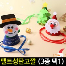 [아트랄라]펠트성탄고깔모자/펠트공예/크리스마스성탄절만들기, 산타
