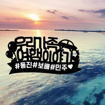 디자인별 주문제작 여행토퍼 아크릴토퍼, B. 우리가족여행