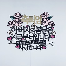 써봄토퍼 봄날은 지금부터 생신 퇴임축하 케이크토퍼, 봄날-축퇴임(아버지)-사랑합니다