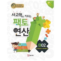 사고력을 키우는 팩토 연산 B2: (두 자리수)+(두 자리 수):초등연산 완결판, 팩토연산:사고력을 키우는 팩토 연산 B02