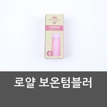 로얄 보온텀블러 텀블러 보온텀블러 보온물통 휴대용