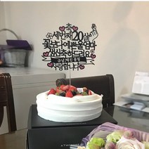 써봄토퍼 꽃보다예쁜 환갑케이크토퍼, 축세번째스무살-울엄마(사랑합니다)
