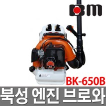 북성 엔진 브로와 BK-650B/2사이클/눈제거/낙엽제거, BK-650B