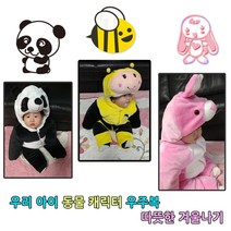 BH 우리 아이 베이비 동물 우주복 팬더우주복 토끼우주복 꿀벌우주복 따뜻한 겨울우주복 외출복