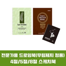 5000 전문가용 스케치북 8절 4절 5절 무림제지 흥국