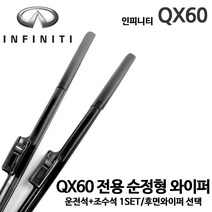 인피니티 QX60 순정형 와이퍼 전면세트 후면 후방 리어, 1개