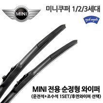미니 쿠퍼 1 2 3 세대 순정형 와이퍼 전면 후면, 1개