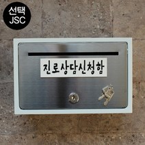 마프 B130-01문짝만스테인레스 전면스텐우체통, 진로상담신청함
