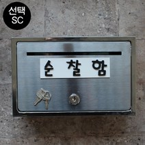 마프 B150-01전체스테인레스 올스텐우체통, 순찰함