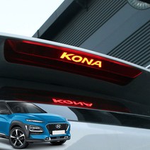 JS automotive 현대 코나 보조 브레이크등 마스크 튜닝 용품