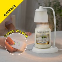 타이머워머 타이머 설정과 빛조절이 가능한 타이머캔들워머, *타이머_줄루 화이트(+전구1개)