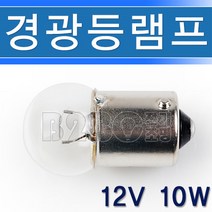 10개단위판매-경광등램프-경광등전구-12V10W-G18/회전경고등램프/경광등전구/경광램프, 12V10W-10개/539845_10