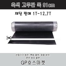 GP호스 흑색 바닥고무매트 고무판 작업대 고무 재단판매 (두께 1mm - 12.7mm 폭91cm), 1T * 10cm