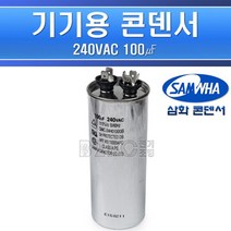 삼화콘덴서-기기용콘덴서-240V-100㎌/기기용콘덴샤 전기기기용콘덴서 전기기기용콘덴샤 원형콘덴서, 콘덴서-240V-100/545844