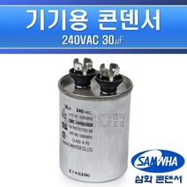 삼화콘덴서-기기용콘덴서-240V-30㎌/기기용콘덴샤 전기기기용콘덴서 전기기기용콘덴샤 원형콘덴서, 545838